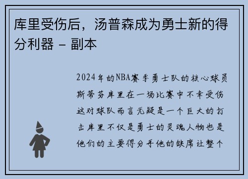 库里受伤后，汤普森成为勇士新的得分利器 - 副本