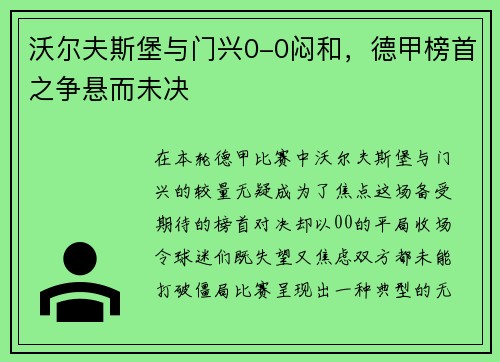 沃尔夫斯堡与门兴0-0闷和，德甲榜首之争悬而未决