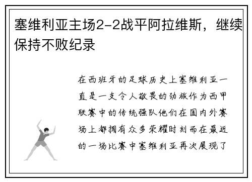 塞维利亚主场2-2战平阿拉维斯，继续保持不败纪录