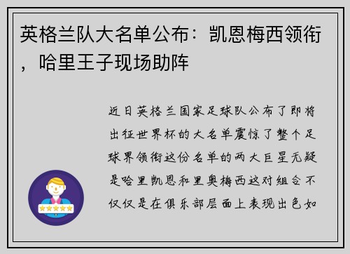 英格兰队大名单公布：凯恩梅西领衔，哈里王子现场助阵