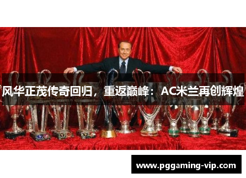 风华正茂传奇回归，重返巅峰：AC米兰再创辉煌