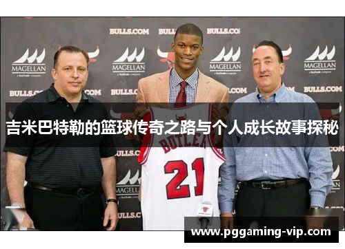 吉米巴特勒的篮球传奇之路与个人成长故事探秘
